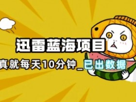 迅雷浏览器项目拆解：10分钟搞定热点把控（超详细教程）-54创业网