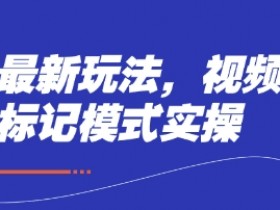 短剧最新玩法：视频多段标记模式实操技巧大公开-54创业网