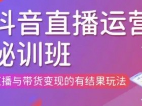 直播运营个体培训：3月21-22日现场课，直播带货变现实战技巧-54创业网
