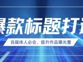 AI时代爆款标题神器！自媒体人必学DeepSeek技巧-54创业网