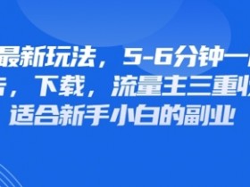 公众号变现新玩法：壁纸头像表情包素材广告+下载+流量主三重收益-54创业网