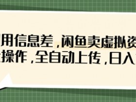 闲鱼虚拟资料赚钱秘籍：信息差+批量全自动，轻松日入300+-54创业网