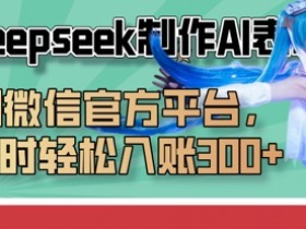 AI表情包制作教程：用Deepseek两小时赚3张+，微信官方可发-54创业网