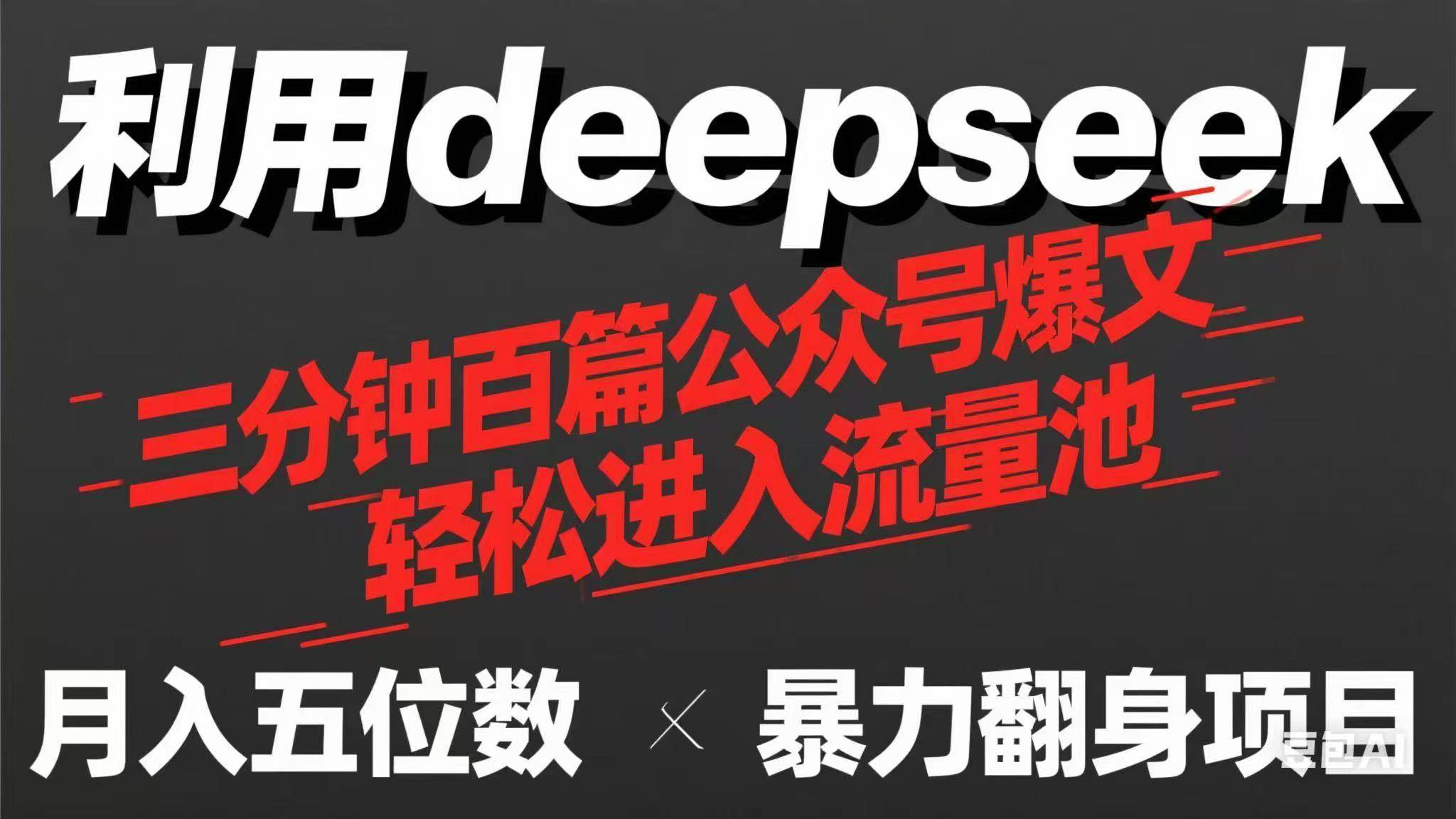 3分钟用DeepSeek批量生成100篇爆文：靠流量收益轻松买奶茶！-54创业网