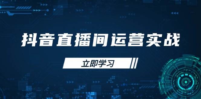 抖音直播间运营：48+50期账号管理流量模型与付费推广GMV提升技巧-54创业网
