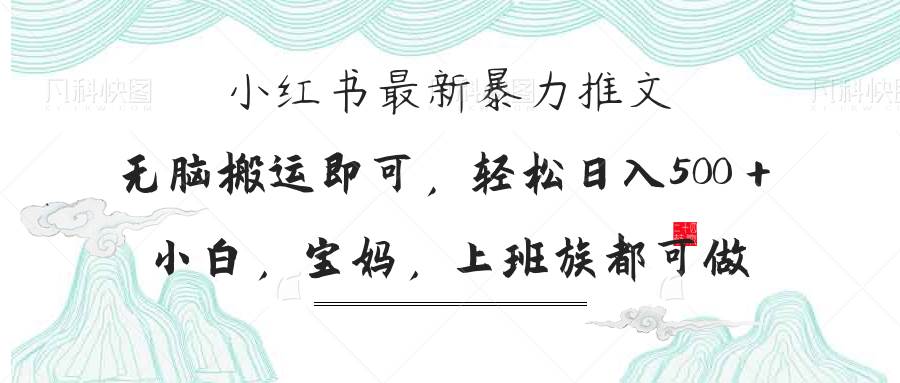 小红书暴力推文赚钱攻略：小白宝妈轻松日入300+-54创业网