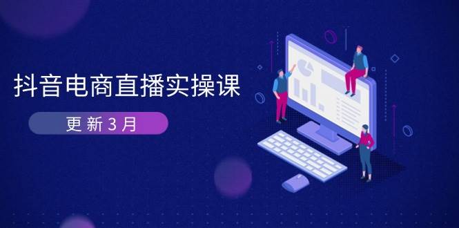 抖音直播带货秘籍：3月更新算法解析+GMV暴涨技巧-54创业网