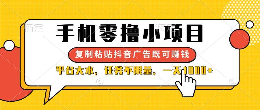 抖音广告赚钱项目：手机零撸复制粘贴，平台任务不限量，轻松日赚500+-54创业网