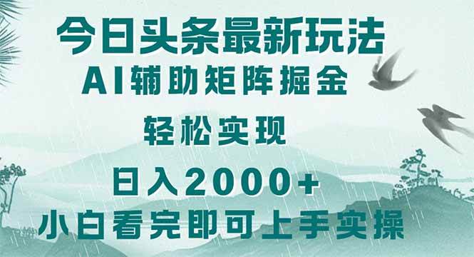 2025今日头条最新玩法：简单思路复制粘贴，轻松日入2000+矩阵玩法-54创业网