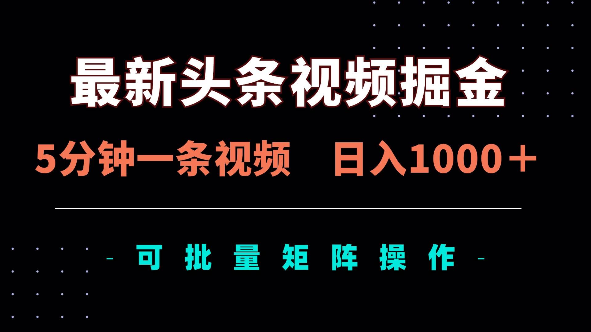 5分钟视频掘金日入1000+：头条最新玩法，矩阵批量操作暴利-54创业网