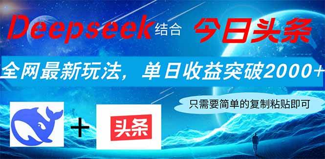 Deepseek+今日头条：单日收益2000+最新玩法，新手小白轻松赚钱-54创业网