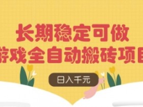 全自动游戏搬砖项目：日赚数张稳定长期，无脑操作多开矩阵揭秘-54创业网
