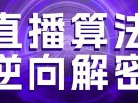 3月最新直播算法逆向解密：选品建模/老号重启/控流罗盘/随心推/正价平播实战技巧-54创业网