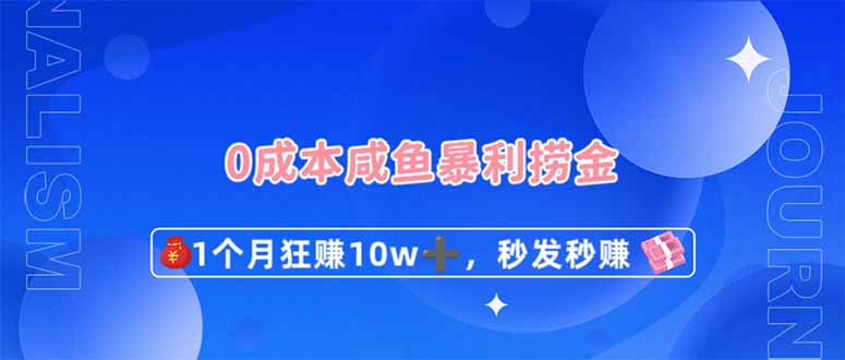 0成本闲鱼暴利捞金：1个月赚10W+新玩法，秒发秒赚躺赚攻略-54创业网