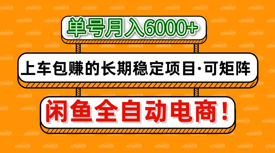 闲鱼全自动电商项目：月入6000+长期稳定，矩阵放大轻松赚钱-54创业网