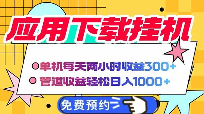电脑自动赚钱：单机2小时300+收益，日入1000+轻松管道收入-54创业网