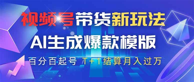 AI生成视频号带货爆款模版：百分百原创起号高佣玩法-54创业网