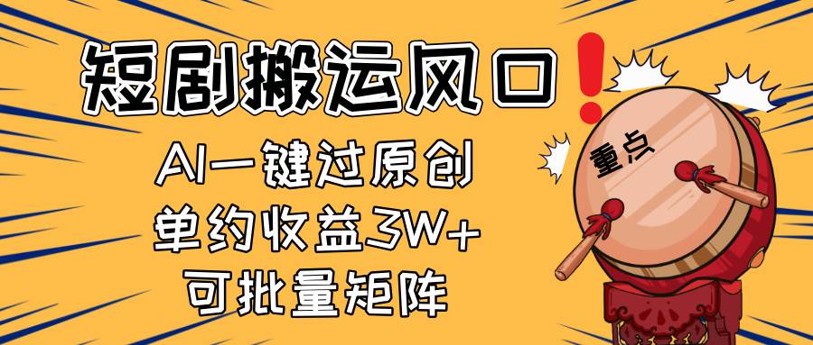 2025短剧搬运风口：AI一键过原创月赚3W+，新手矩阵放大玩法-54创业网