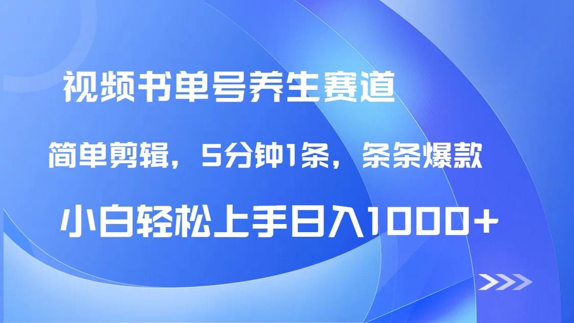 5分钟1条爆款养生书单号：DeepSeek+既梦日入1000+实操秘籍-54创业网