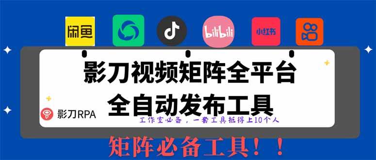 全网最新无人值守RPA工具：全平台自动发布矩阵日发1000条-54创业网