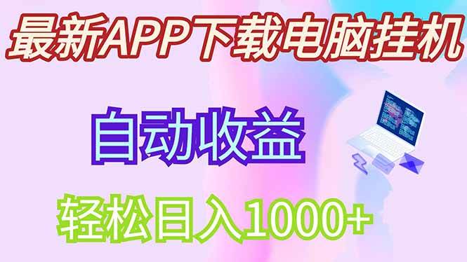 电脑自动自动运行赚钱：单机日赚300+，团队收益躺赚管道收入-54创业网