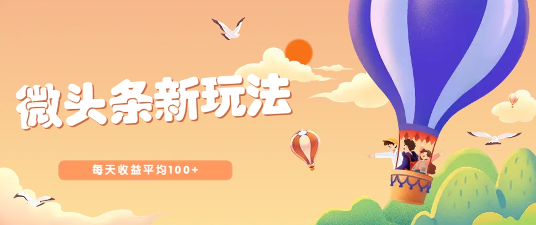 微头条赚钱新玩法：每天收益100+的详细教程（今日头条）-54创业网