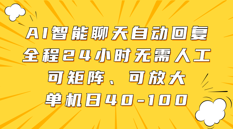 AI智能聊天机器人：24小时自动回复，单机日赚100，可矩阵放大-54创业网