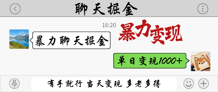暴力聊天掘金：有手就能当天变现，单日1000+真实案例，多劳多得！-54创业网