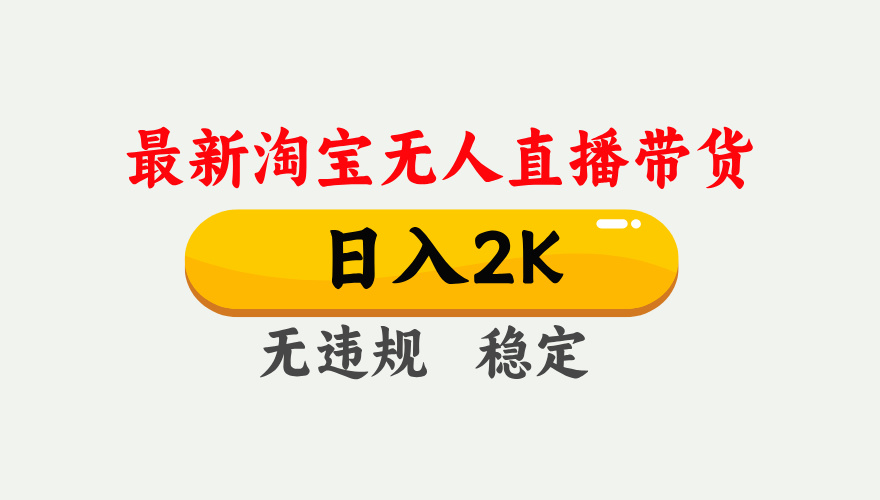 淘宝无人直播带货日赚1000+：不封号独家技术揭秘，新手轻松上手-54创业网
