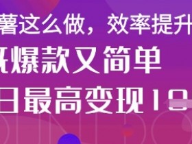 DeepSeek一键生成小红书爆款图文：0基础小白3分钟出片，流量暴涨秘籍-54创业网