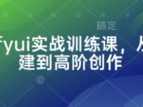 Comfyui实战教程：零基础入门到高阶AI绘画创作指南-54创业网