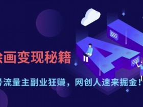 AI绘画赚钱：公众号流量主副业变现攻略，手把手教你用AI接单掘金-54创业网
