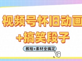 怀旧动画搞笑段子剪辑教程：轻松日入400，素材全包一学就会-54创业网