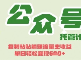 躺Z赚钱秘诀：Deepseek+公众号流量主日入300元【真实揭秘】-54创业网