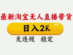 4月淘宝无人直播带货技术揭秘：日入数张不违规不封号，独家简单操作-54创业网