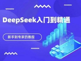 DeepSeek教程：新手3天精通AI助手，保姆级入门指南-54创业网
