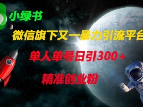 微信创业粉引流神器：单人单号日加300+精准粉，微信官方新平台-54创业网