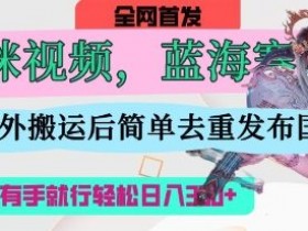 AI猫咪视频赚钱：海外搬运去重，操作简单日入300+-54创业网
