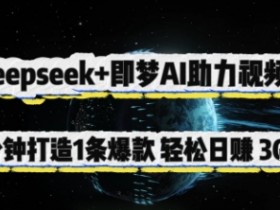 Deepseek即梦AI：5分钟制作爆款视频号，轻松日入300+-54创业网