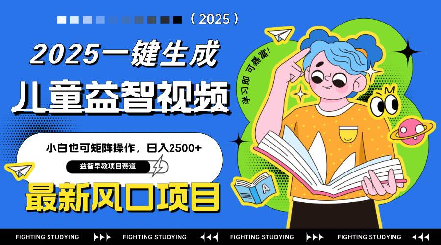 AI早教视频制作：一键生成儿童益智内容，矩阵操作日赚2500+-54创业网