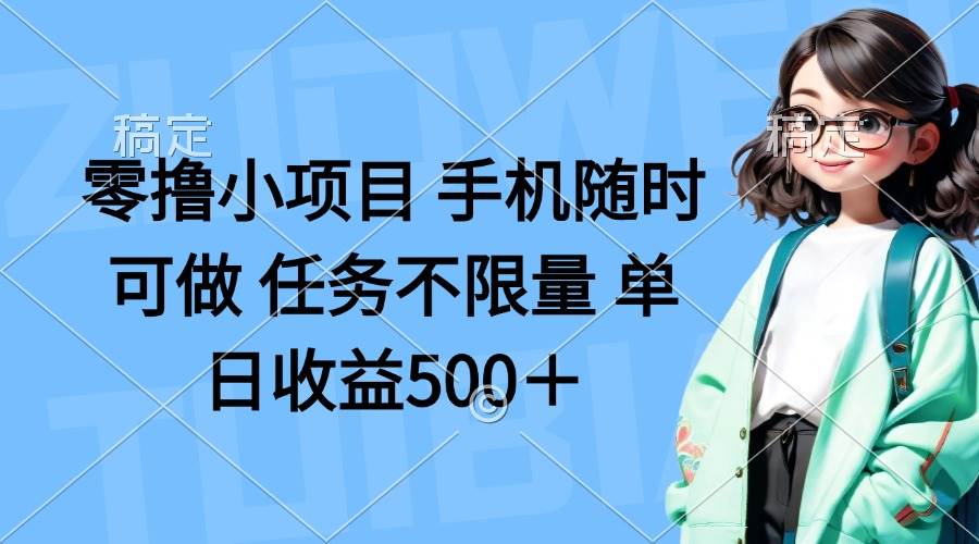 手机零撸小项目：单日赚500+ 任务不限量 随时可做-54创业网