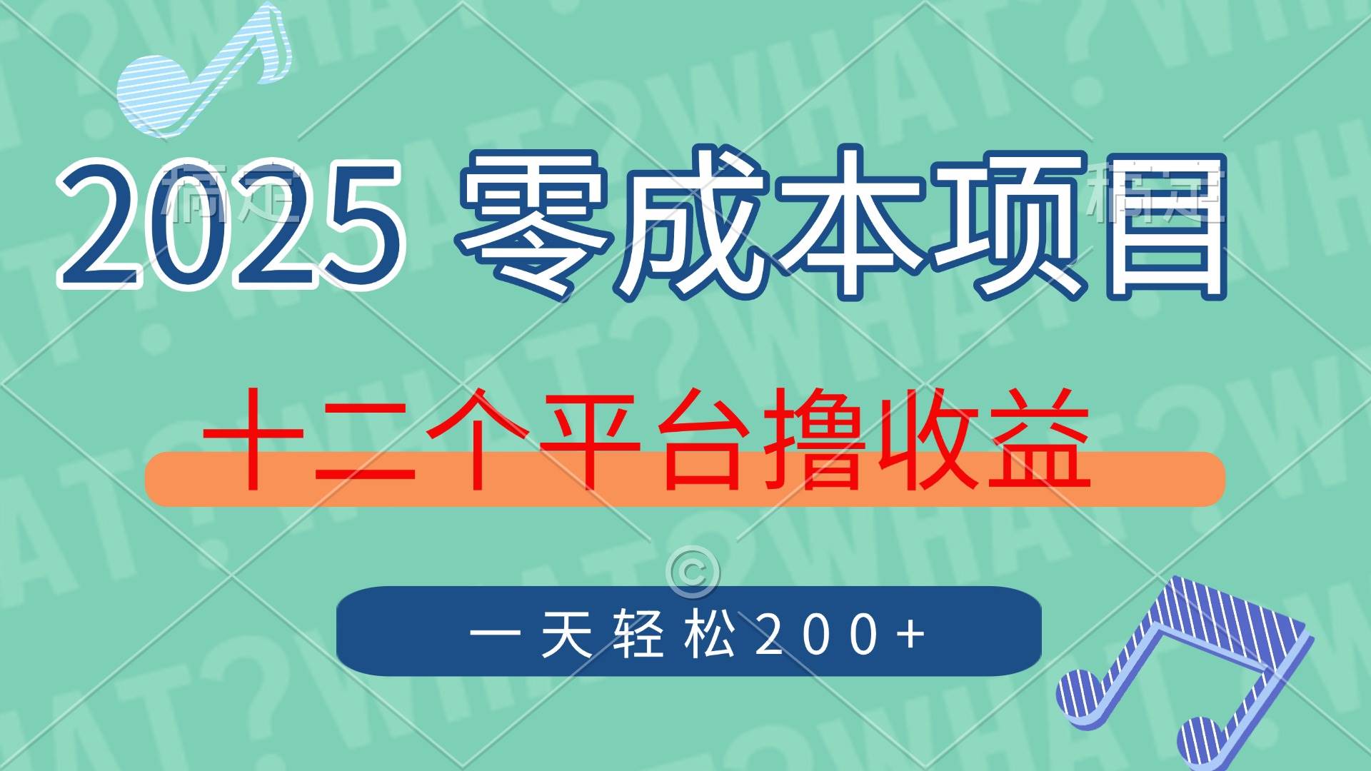 2025零成本赚钱项目：12个平台日赚200+，轻松撸收益攻略-54创业网