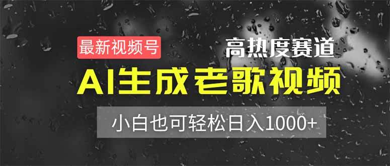 AI生成老歌视频号赚钱：新手日入1000+的高热度赛道-54创业网