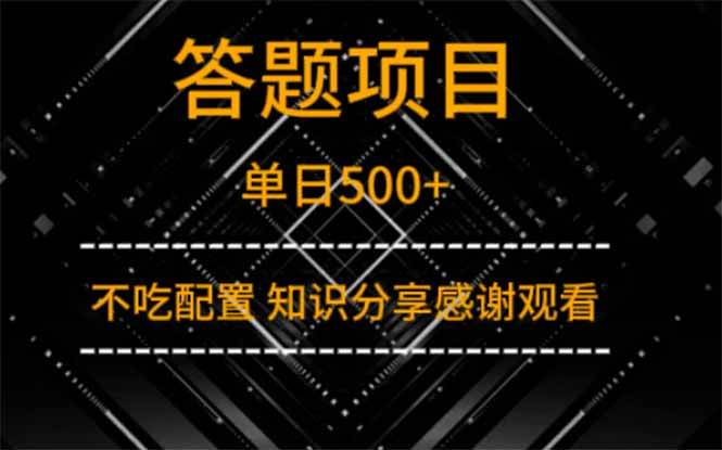 知识变现：答题项目单日500+实战分享，轻松赚钱干货！-54创业网