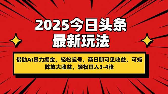 2025今日头条AI掘金玩法：暴力起号2天见收益，新手轻松赚钱-54创业网