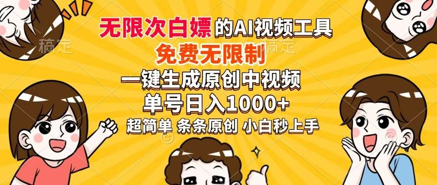 免费AI工具日入1000+：一键生成原创中视频，无限制使用-54创业网