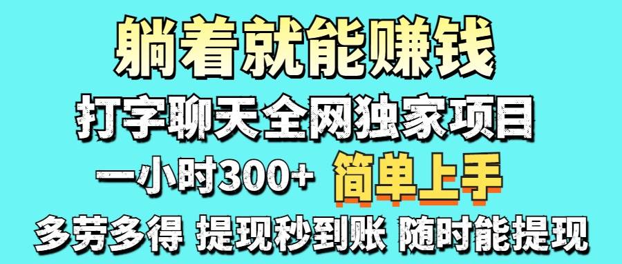 打字聊天赚钱：在家打字聊天日赚100-1000米，轻松兼职！-54创业网