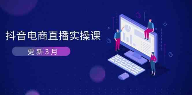 抖音电商直播算法揭秘：3月密训快速提升GMV与带货变现技巧-54创业网