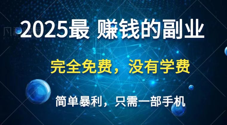 2025年最暴利项目：一部手机日赚万元，0成本普通人翻身机会-54创业网
