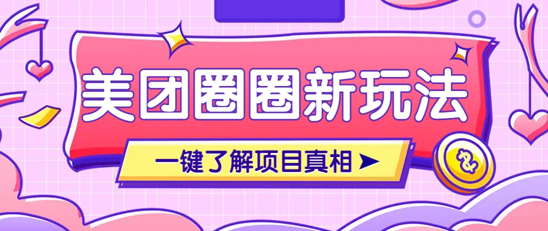 美团CPS赚钱新玩法：10天佣金7万+的自动化保姆教程-54创业网